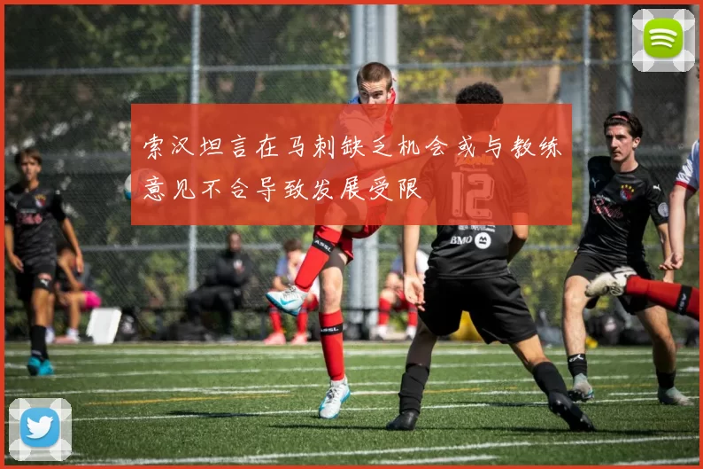 索汉坦言在马刺缺乏机会或与教练意见不合导致发展受限