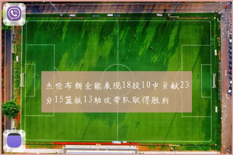 杰伦布朗全能表现18投10中贡献23分15篮板13助攻带队取得胜利