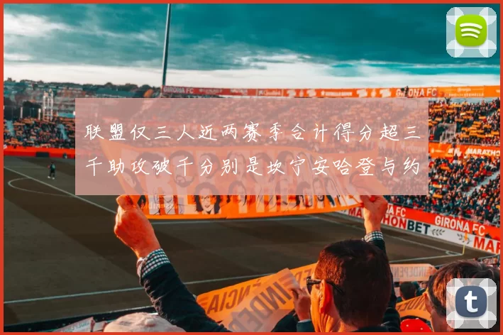 联盟仅三人近两赛季合计得分超三千助攻破千分别是坎宁安哈登与约基奇